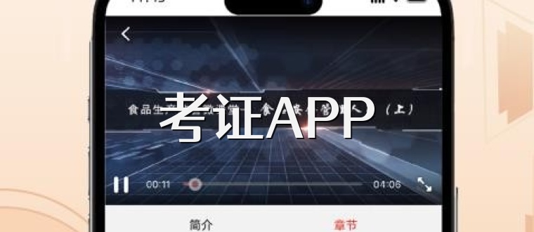 考证APP