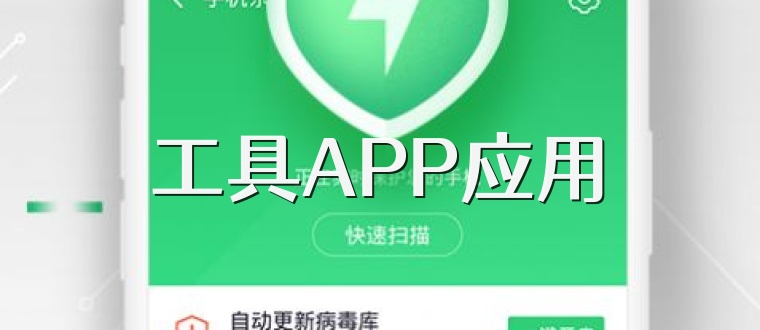 工具APP应用