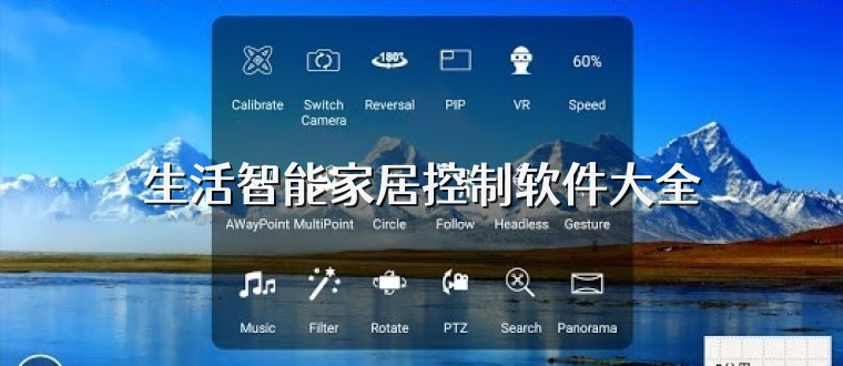 生活智能家居控制软件大全