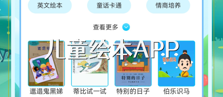 儿童绘本APP