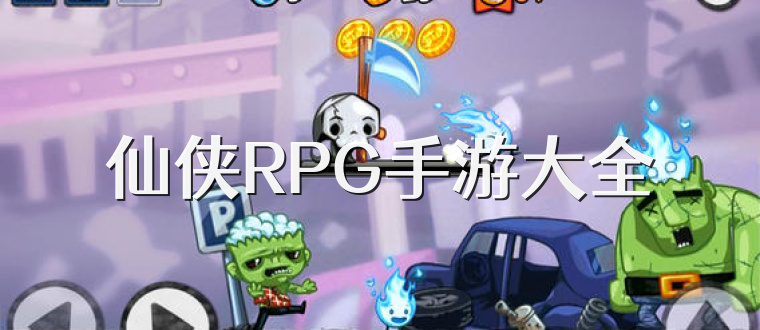 仙侠RPG手游大全