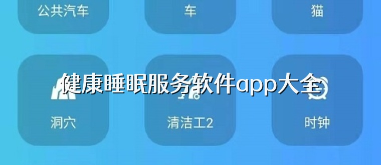 健康睡眠服务软件app大全