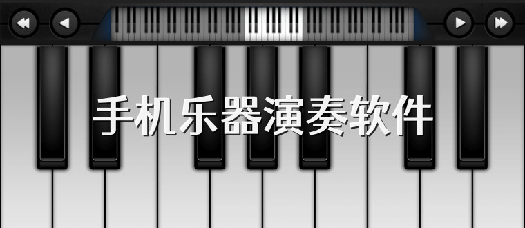 手机乐器演奏软件