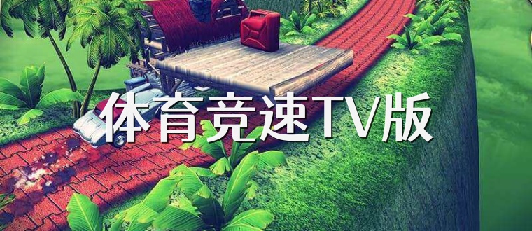 体育竞速TV版