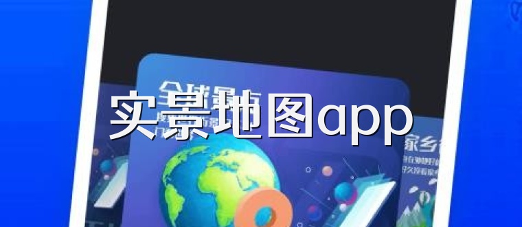 实景地图app