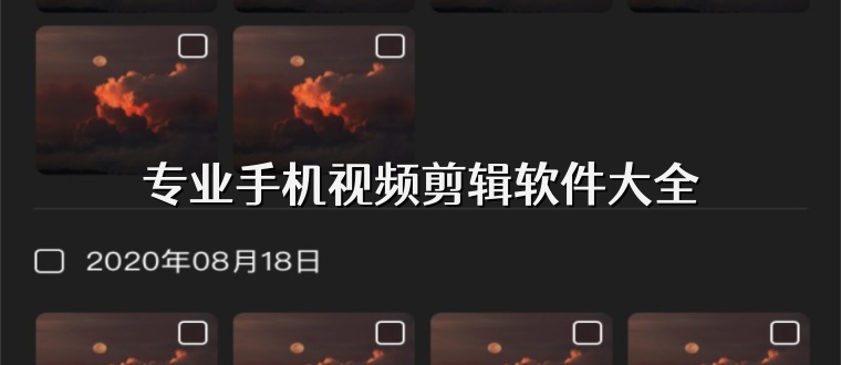 专业手机视频剪辑软件大全