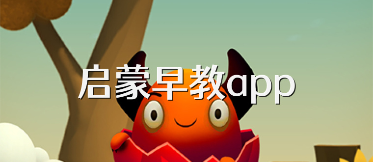 启蒙早教app