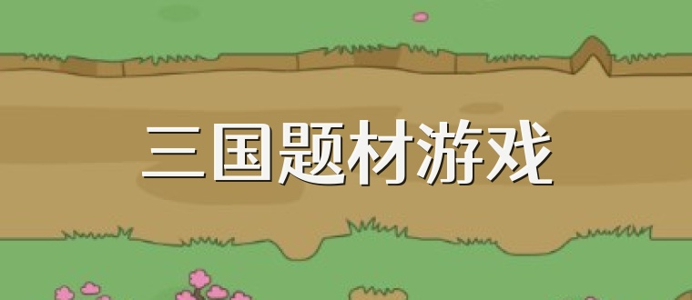 三国题材游戏