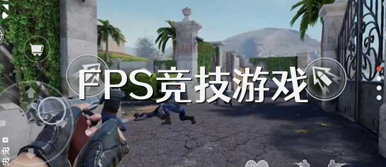 FPS竞技游戏