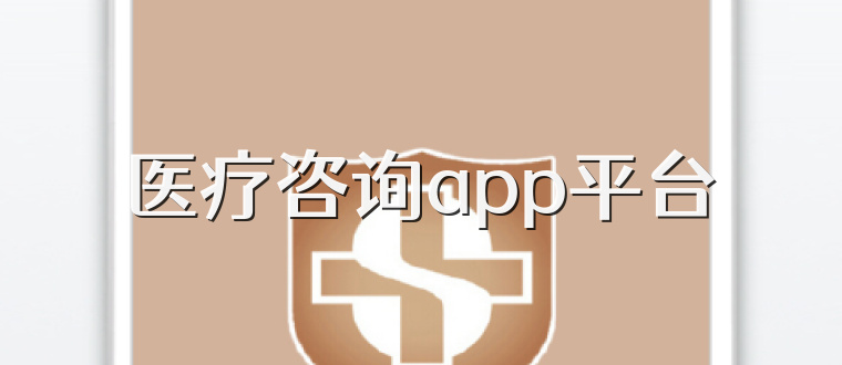 医疗咨询app平台