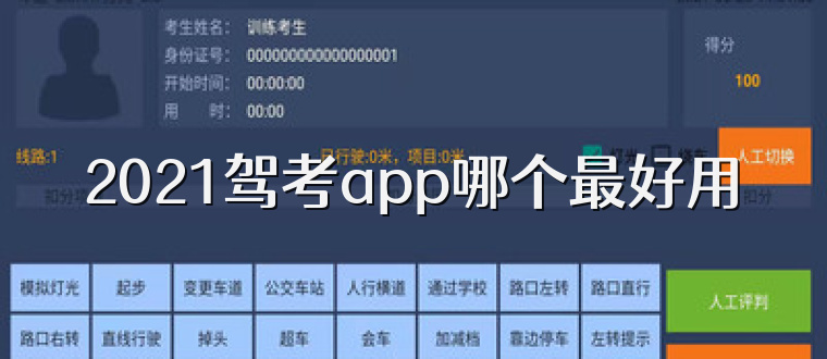 2021驾考app哪个最好用