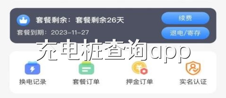 充电桩查询app