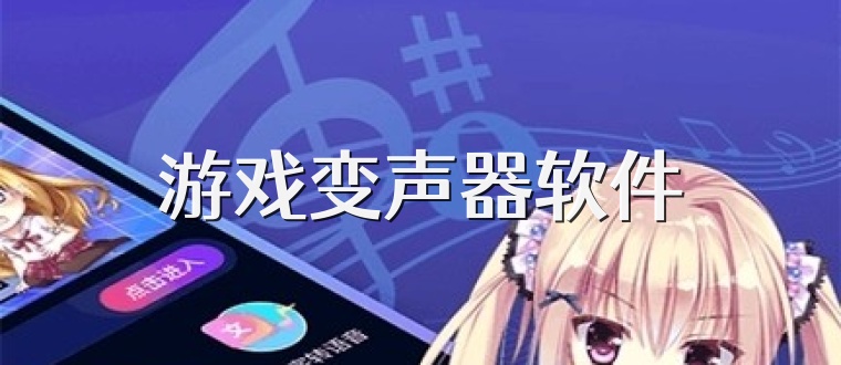 游戏变声器软件