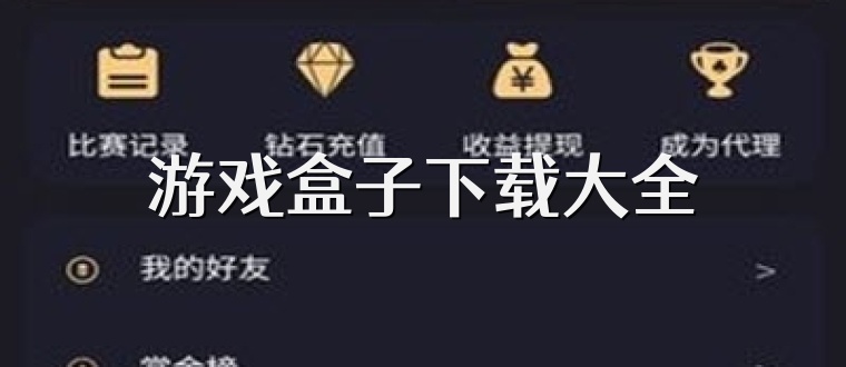 游戏盒子下载大全