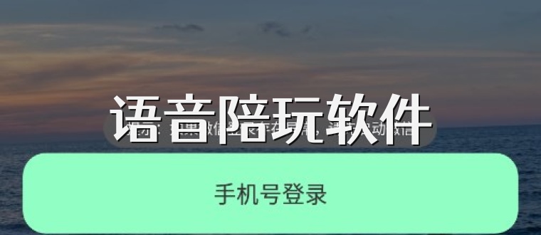 语音陪玩软件