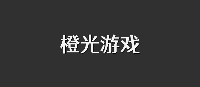 橙光游戏