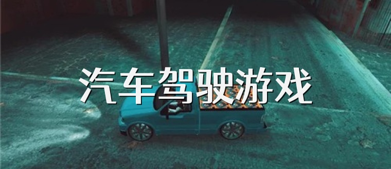 汽车驾驶游戏