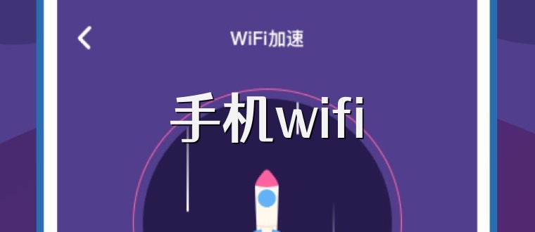 手机wifi