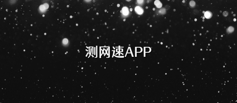 测网速APP