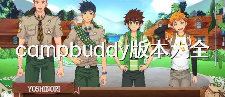 campbuddy版本大全