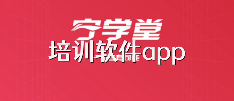 培训软件app