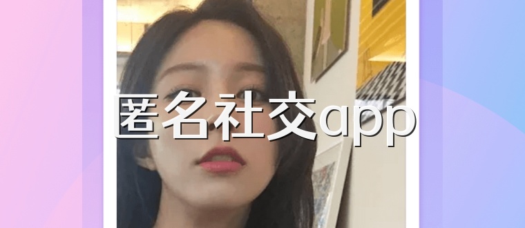 匿名社交app