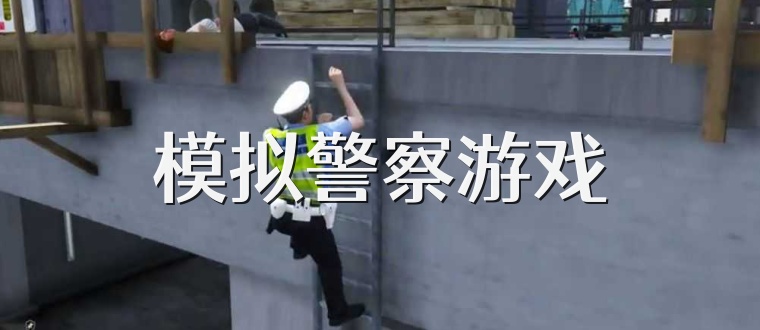 模拟警察游戏