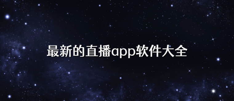 最新的直播app软件大全