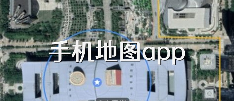 手机地图app