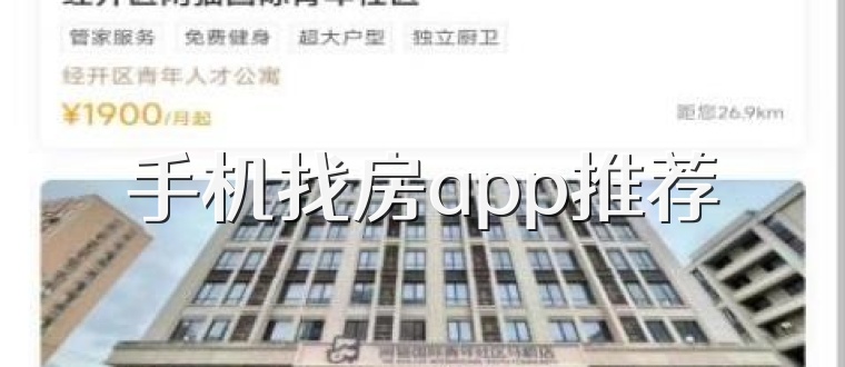 手机找房app推荐