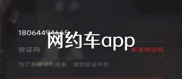 网约车app