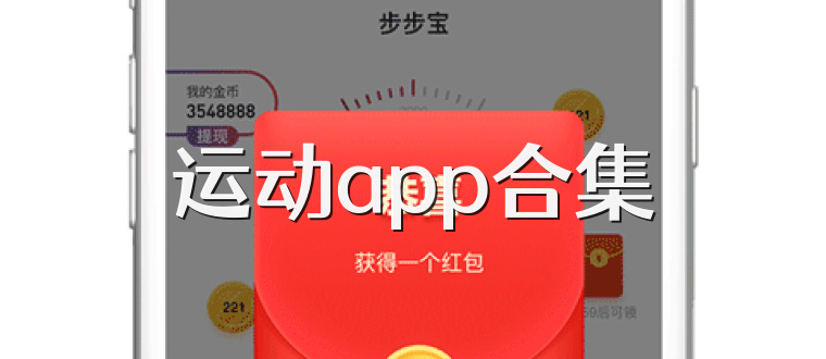 运动app合集