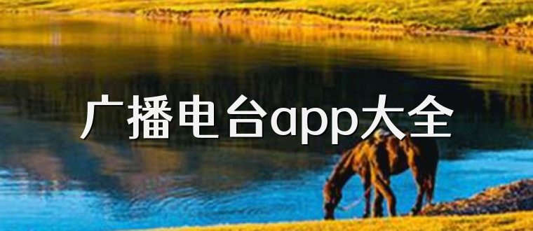 广播电台app大全