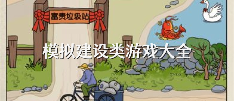 模拟建设类游戏大全