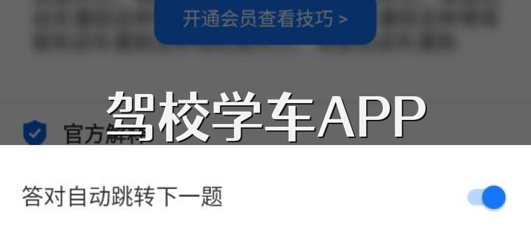 驾校学车APP