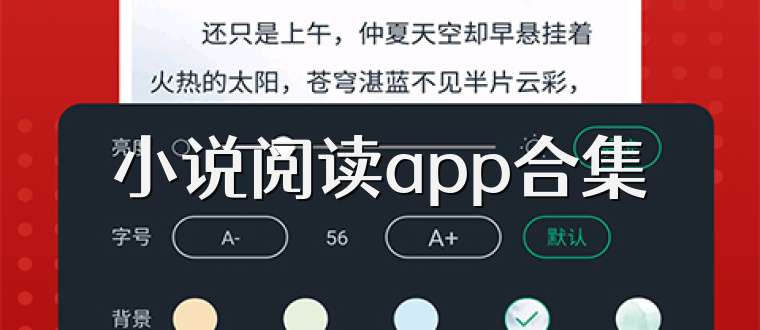 小说阅读app合集