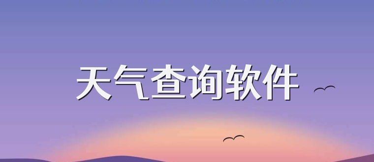 天气查询软件