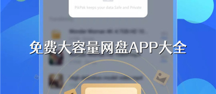 免费大容量网盘APP大全