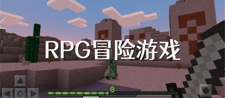 RPG冒险游戏