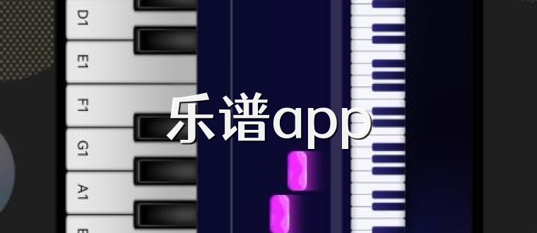 乐谱app