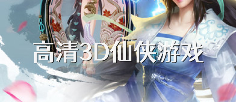 高清3D仙侠游戏