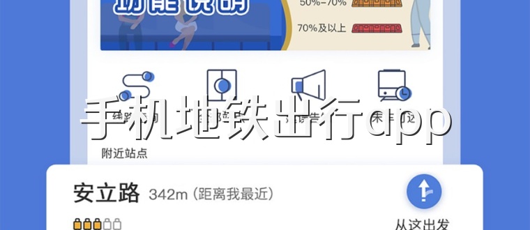 手机地铁出行app