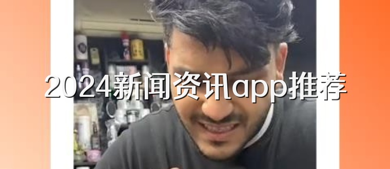 2024新闻资讯app推荐