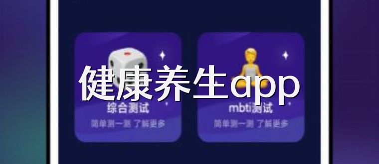 健康养生app