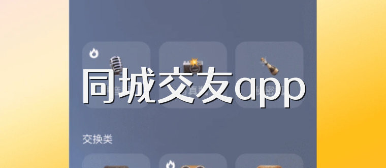 同城交友app