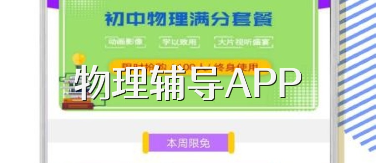 物理辅导APP