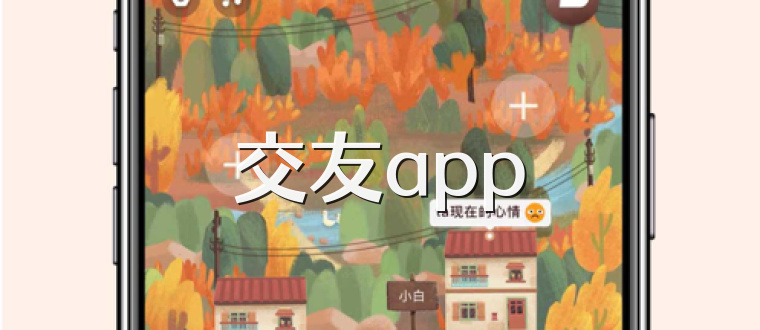 交友app