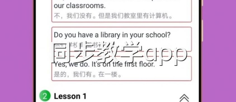 同步教学app