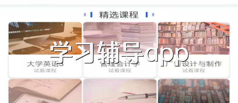 学习辅导app