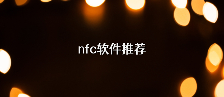 nfc软件推荐